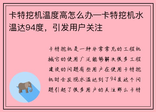 卡特挖机温度高怎么办—卡特挖机水温达94度，引发用户关注