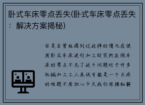 卧式车床零点丢失(卧式车床零点丢失：解决方案揭秘)