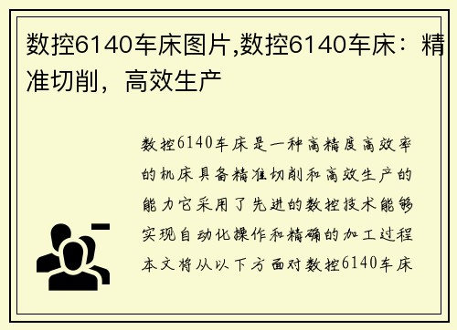 数控6140车床图片,数控6140车床：精准切削，高效生产