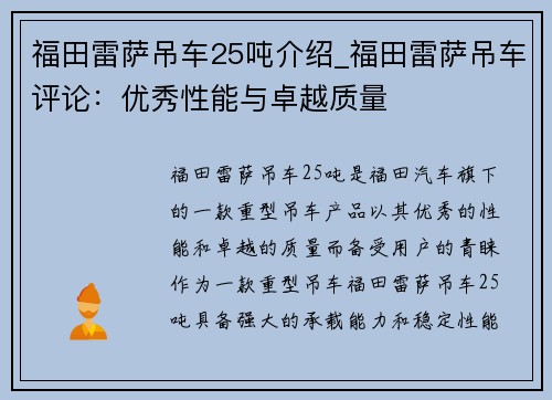 福田雷萨吊车25吨介绍_福田雷萨吊车评论：优秀性能与卓越质量