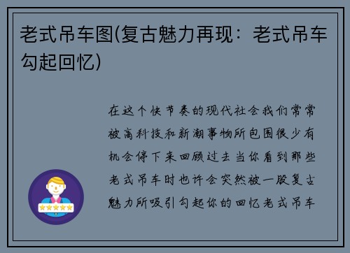 老式吊车图(复古魅力再现：老式吊车勾起回忆)